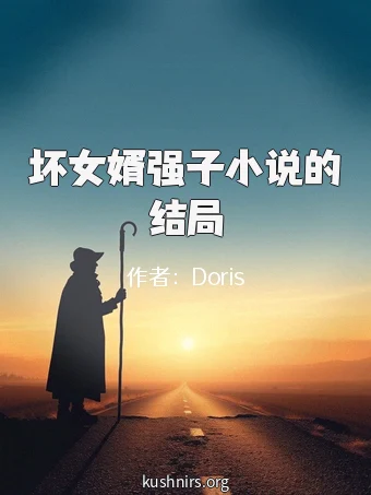 坏女婿强子小说的结局