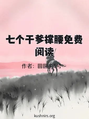 七个干爹撑腰免费阅读
