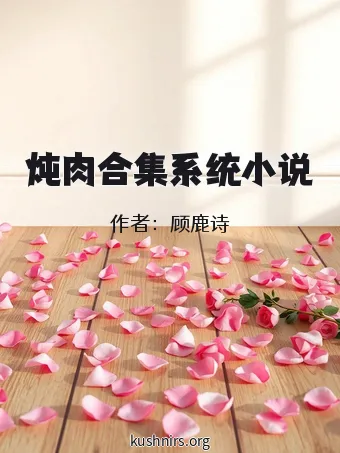 炖肉合集系统小说
