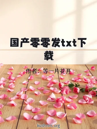 国产零零发txt下载