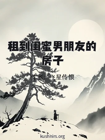 租到闺蜜男朋友的房子