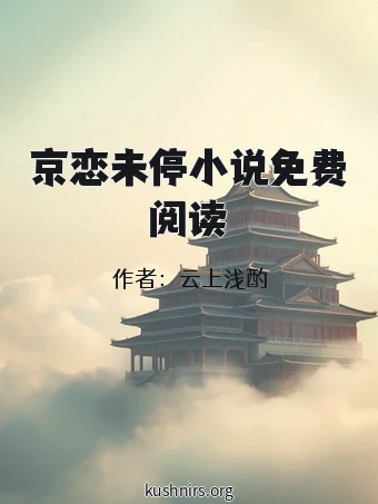 京恋未停小说免费阅读