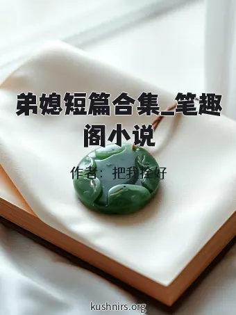弟媳短篇合集_笔趣阁小说