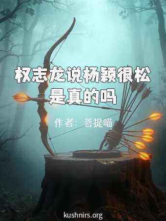 权志龙说杨颖很松是真的吗