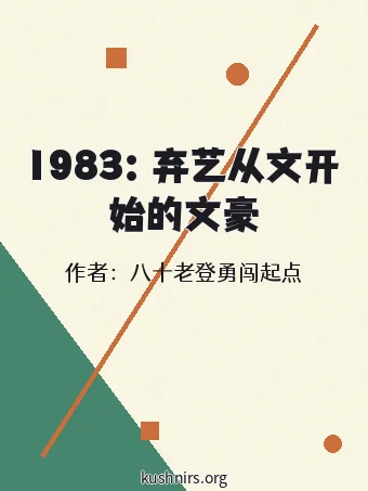 1983：弃艺从文开始的文豪