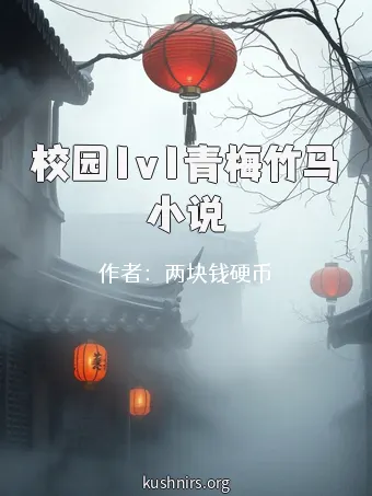校园1v1青梅竹马小说