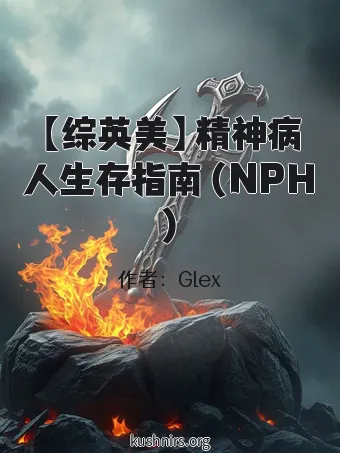 【综英美】精神病人生存指南（NPH)