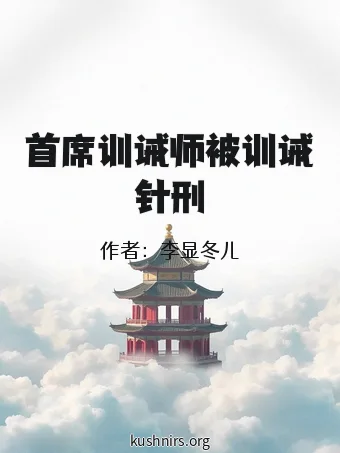 首席训诫师被训诫针刑
