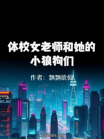 体校女老师和她的小狼狗们