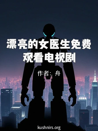 漂亮的女医生免费观看电视剧