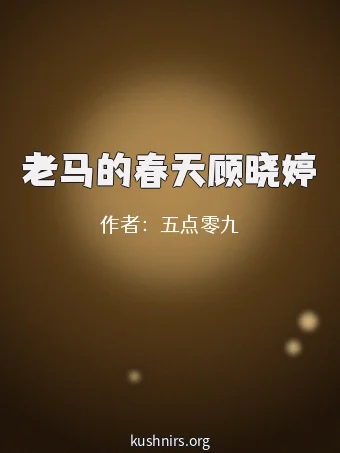 老马的春天顾晓婷