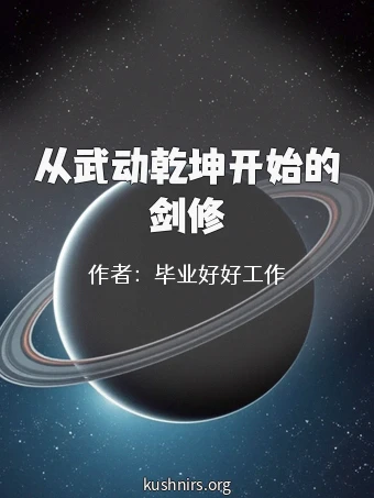 从武动乾坤开始的剑修