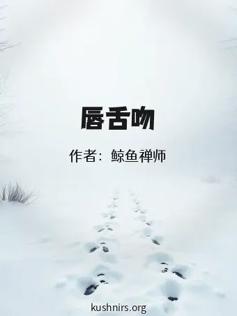 唇舌吻