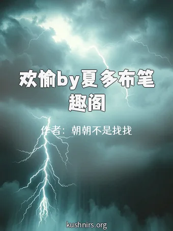 欢愉by夏多布笔趣阁