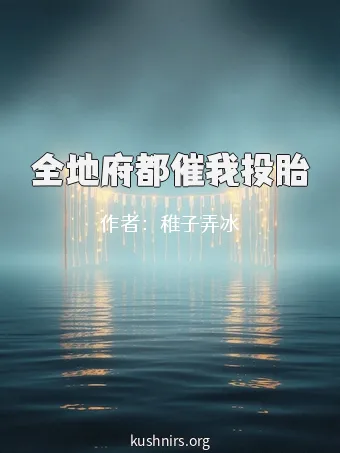全地府都催我投胎