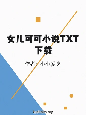 女儿可可小说TXT下载