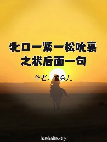 牝口一紧一松吮裹之状后面一句