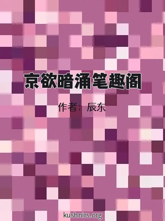 京欲暗涌笔趣阁