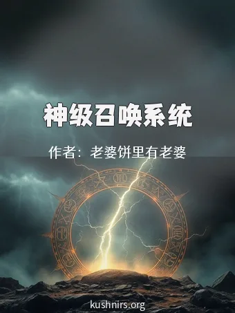 神级召唤系统