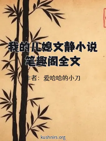 我的儿媳文静小说笔趣阁全文
