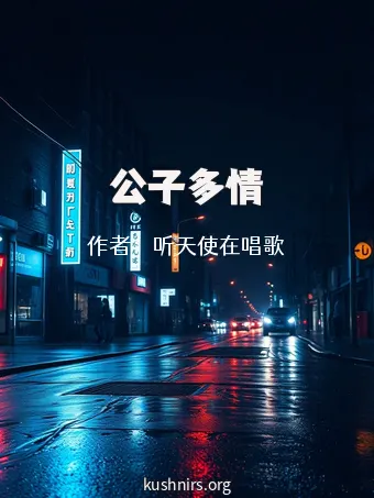 公子多情