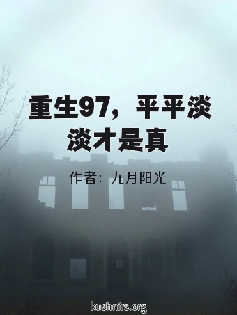 重生97，平平淡淡才是真