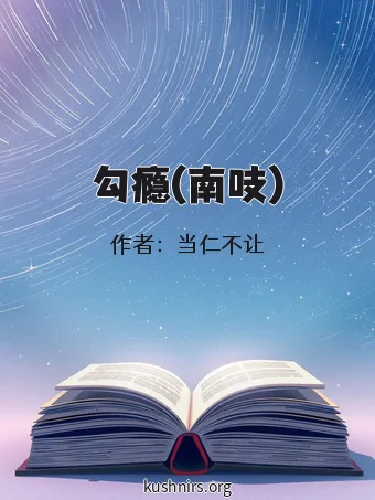 勾瘾(南吱)