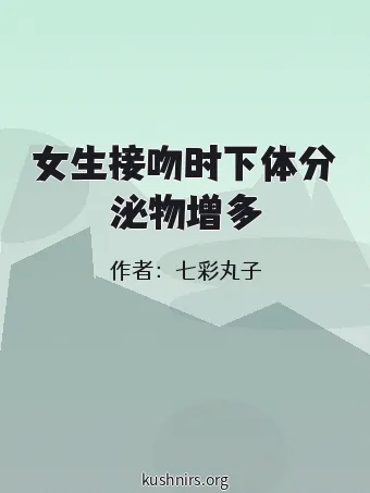 女生接吻时下体分泌物增多