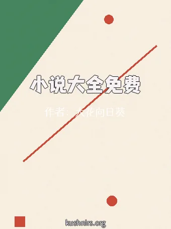 小说大全免费