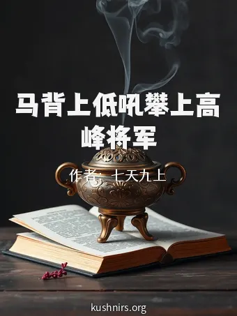 马背上低吼攀上高峰将军