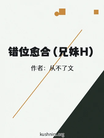 错位愈合（兄妹H）