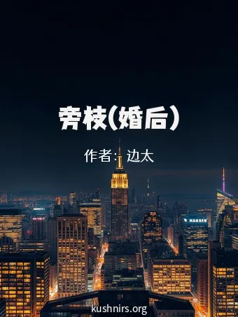 旁枝(婚后)