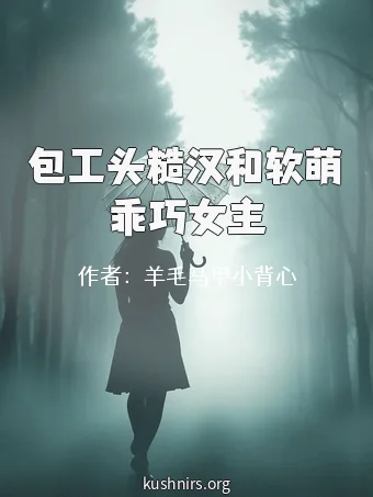 包工头糙汉和软萌乖巧女主