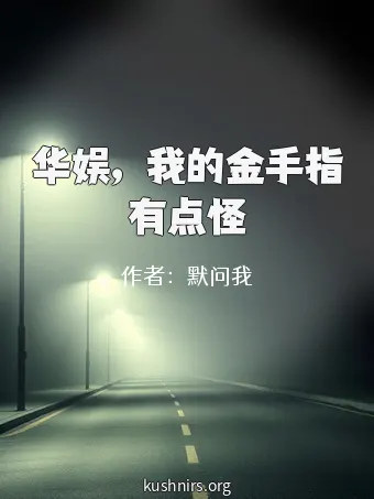 华娱，我的金手指有点怪