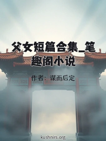 父女短篇合集_笔趣阁小说