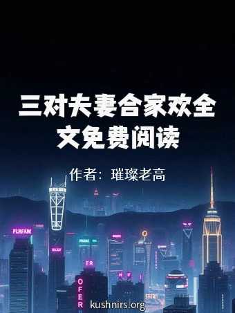 三对夫妻合家欢全文免费阅读