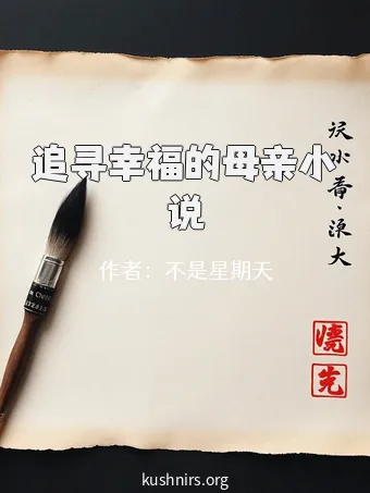 追寻幸福的母亲小说