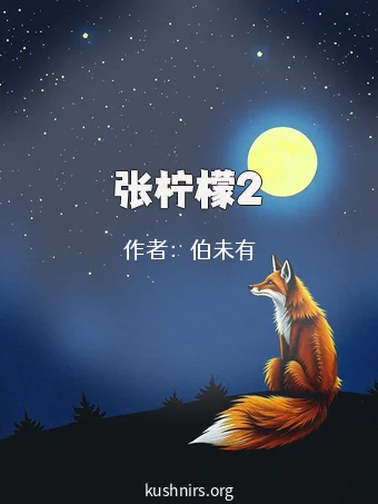 张柠檬2