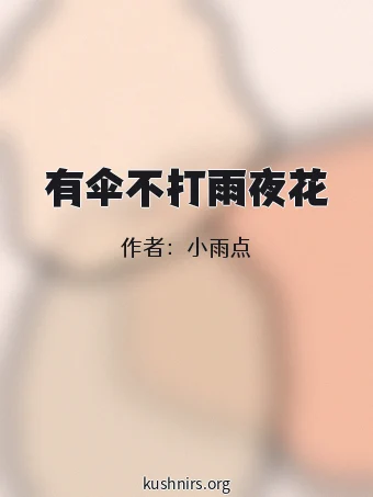 有伞不打雨夜花