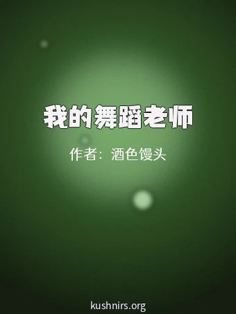 我的舞蹈老师