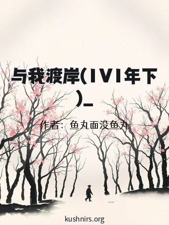 与我渡岸(1V1年下)_