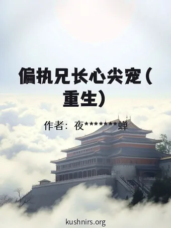 偏执兄长心尖宠（重生）