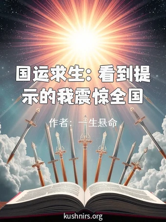 国运求生：看到提示的我震惊全国