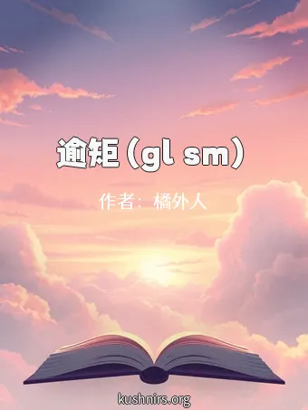 逾矩（gl sm）