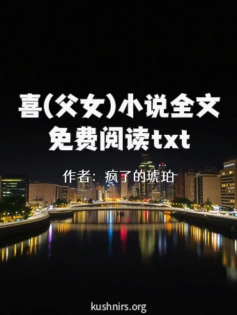 喜(父女)小说全文免费阅读txt