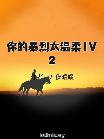 你的暴烈太温柔1V2