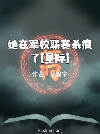 她在军校联赛杀疯了[星际]