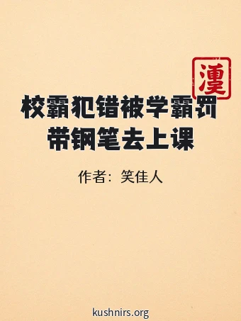 校霸犯错被学霸罚带钢笔去上课