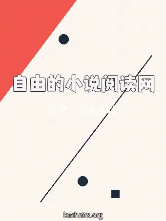 自由的小说阅读网