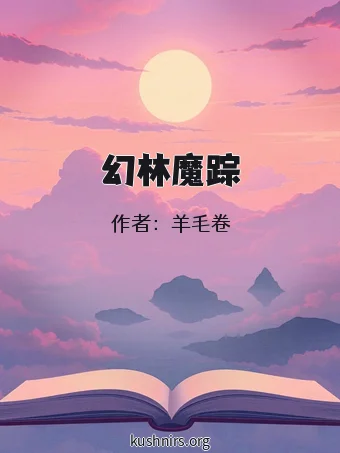 幻林魔踪
